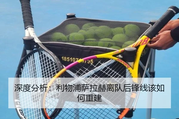 深度分析：利物浦萨拉赫离队后锋线该如何重建